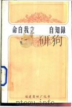 命自我立  自知录（ PDF版）
