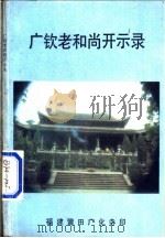 广饮老和尚开示录（ PDF版）