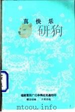 真快乐（1996 PDF版）