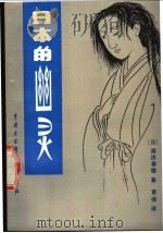 日本的幽灵 1990 PDF电子版封面 7500050216 (日)诹访春雄著;黄强译