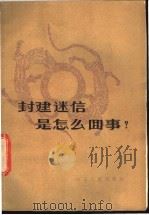 封建迷信是怎么回事 1984 PDF电子版封面 3099·802 李传明编著