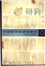外国哲学史研究集刊 东方哲学研究 1984 PDF电子版封面 2074·428 中国社会科学院哲学研究所西方哲学史研究室编