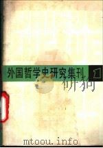 外国哲学史研究集刊 第1辑 1978 PDF电子版封面 2074·350 中国社会科学院哲学研究所西方哲学史研究室编
