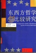 东西方哲学比较研究 1994 PDF电子版封面 7532034267 王淼洋,范明生主编