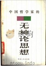 中国哲学家的无神论思想 1987 PDF电子版封面 722600075X 欧克纯编著