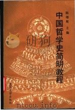 中国哲学史简明教程 1993 PDF电子版封面 7309009517 陈增辉主编