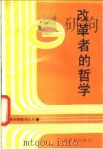 改革者的哲学 1987 PDF电子版封面 7218000525 钟锦泉等著