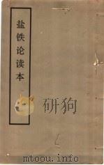 盐铁论读本  一至七册   1975  PDF电子版封面     