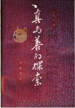真与善的探索 1988 PDF电子版封面 7533300726 张岱年著