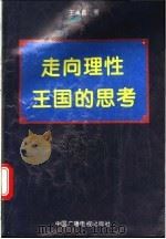 走向理性王国的思考 1994 PDF电子版封面 7504318787 王永昌著