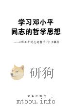 学习邓小平同志的哲学思想 《邓小平同志论哲学》学习辅导 1990 PDF电子版封面 7800609529 《学习邓小平同志的哲学思想》编写组编