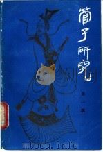 管子研究 第1辑 1987 PDF电子版封面 720900100X 赵宗正,王德敏,淄博社会科学联合会编