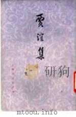 贾谊集 1976 PDF电子版封面 11171·145 (汉)贾谊著