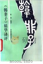 《韩非子》精华译评 1993 PDF电子版封面 7503209720 张觉编著