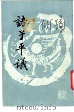 诸子平议 1988 PDF电子版封面 (清)俞樾著