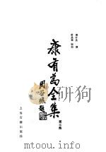 康有为全集 第3集 1992 PDF电子版封面 7532512223 (清)康有为撰;姜义华编校