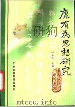 康有为思想研究 1988 PDF电子版封面 7536101430 钟贤培主编