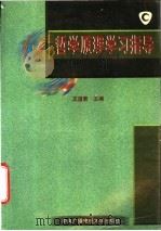 哲学原理学习指导 1998 PDF电子版封面 730401332X 王道君主编