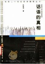 话语的真相 1998 PDF电子版封面 7208028400 陈家琪著