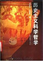 历史主义科学哲学 1995 PDF电子版封面 7040054213 夏基松,沈斐凤著