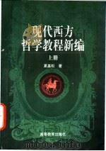 现代西方哲学教程新编 上 1998 PDF电子版封面 7040063557 夏基松著