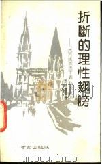 折断的理性翅膀 “西方马克思主义”哲学批判 1990 PDF电子版封面 7805602603 张异宾著