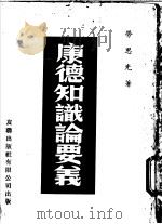 康德知识论要义 1975 PDF电子版封面 劳思光著