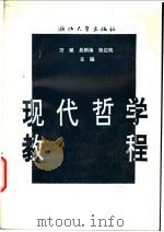 现代哲学教程 1993 PDF电子版封面 7308012646 万斌等主编