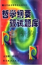 哲学纲要暨试题库 1997 PDF电子版封面 7810279017 孟宪鹏,席靖彭著