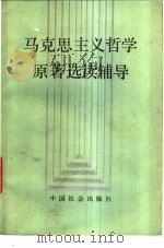 马克思主义哲学原著选读辅导 1990 PDF电子版封面 7800880419 庞长富主编