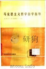 马克思主义哲学自学指导 1986 PDF电子版封面 2343·7 华南师范大学编
