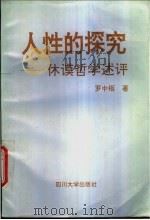 人性的探究  休谟哲学述评   1995  PDF电子版封面  7561411790  罗中枢著 