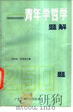 青年学哲学题解 1986 PDF电子版封面 2343·5 利兴民,梁锡棉主编