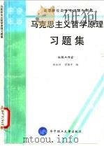 马克思主义哲学原理习题集 1997 PDF电子版封面 7560915698 杨金洲,曾晓平编