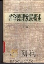 哲学原理发展概述 下 1983 PDF电子版封面 2173·25 《哲学原理发展概述》编写组编