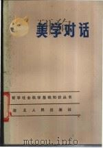 美学对话 1983 PDF电子版封面 2106·77 刘纲纪著