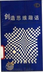 创造思维趣话 1988 PDF电子版封面 7214001691 洪道炯,范康生,陶代汉编著