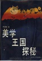 美学王国探秘 1988 PDF电子版封面 7224003867 陈望衡著