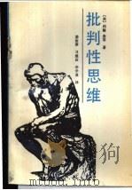 批判性思维 1989 PDF电子版封面 7203003905 (美)查菲著;姜丽蓉等编译