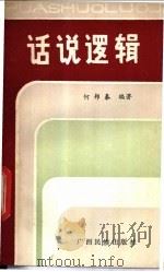话说逻辑 1983 PDF电子版封面 10138·27 阿邦秦编著