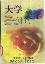 大学美学 1997 PDF电子版封面 7562808279 陈荣杰主编;王淼龙等编著