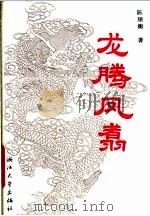 龙腾凤翥 1994 PDF电子版封面 7308011852 陈望衡著