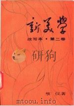 新美学 改写本 第2卷 1991 PDF电子版封面 7500407378 蔡仪著