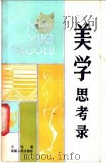 美学思考录 1982 PDF电子版封面 10173·375 克地著