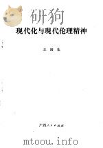 现代化与现代化伦理精神 1989 PDF电子版封面 721901127X 王润生编著