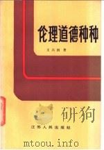 伦理道德种种 1986 PDF电子版封面 2100·031 王兴洲著