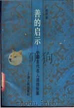 善的启示 中国古代名人道德轶事 1989 PDF电子版封面 7208003807 杨丙安编著