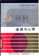 道德与心理 1989 PDF电子版封面 7535104207 曾钊新编著