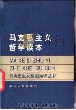 马克思主义哲学干部读本 1982 PDF电子版封面 3103·191 林和,王礼湛,郑国平等编著