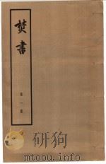 焚书 全5册 1974 PDF电子版封面 (明)李贽著